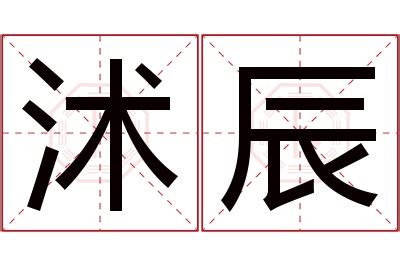 辰名字